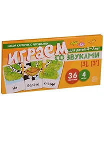 Купить Играем со звуками з з Уч.-игр. Комплект (Танцюра) (картон) (упаковка) — Фото №1