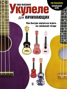 Купить Укулеле для начинающих — Фото №1