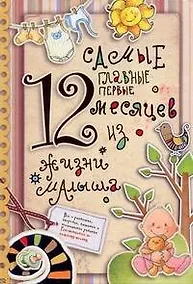 Купить Самые главные первые 12 месяцев из жизни малыша. — Фото №1