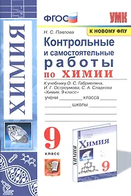 Купить Контрольные и самостоятельные работы по химии. 9 класс. К учебнику О.С. Габриеляна, И.Г. Остроумова, С.А. Сладкова "Химия. 9 класс" — Фото №1