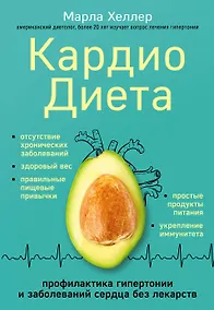 Купить Кардиодиета. Профилактика гипертонии и заболеваний сердца без лекарств — Фото №1