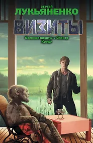 Купить Визиты: Осенние визиты. Спектр. Кредо — Фото №1