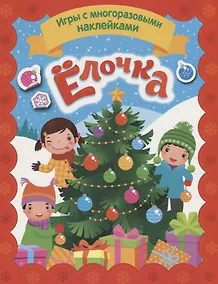 Купить Елочка. Игры с многоразовыми наклейками — Фото №1