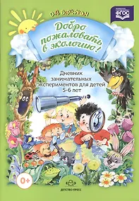 Купить Добро пожаловать в экологию. Дневник занимательных экспериментов для детей 5-6 лет — Фото №1