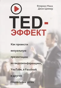 Купить TED-эффект. Как провести визуальную презентацию на видеоконференциях, YouTube, в Facebook и других социальных сетях — Фото №1