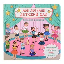 Купить Мой любимый детский сад. Виммельбух с окошками — Фото №1