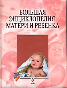 Купить Большая энциклопедия матери и ребенка — Фото №1