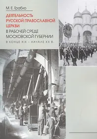 Купить Деятельность Русской Православной Церкви в рабочей среде Московской губернии в конце XIX-начале XXв. — Фото №1