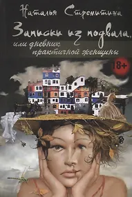 Купить Записки из подвала, или дневник практичной женщины. Повести, рассказы, притчи — Фото №1