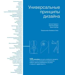 Купить Универсальные принципы дизайна: 125 способов улучшить юзабилити продукта, повлиять на его восприятие потребителем, выбрать верное дизайнерское решение и повысить эффективность — Фото №1