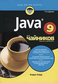 Купить Java для чайников, 7-е издание — Фото №1