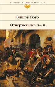 Купить Отверженные. Том 2 — Фото №1