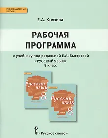 Купить Русский язык. 8 класс. Рабочая программа к учебнику под редакцией Е.А. Быстровой — Фото №1