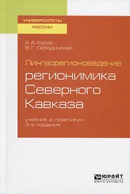 Купить Лингворегионоведение: регионимика Северного Кавказа. Учебник и практикум для вузов — Фото №1