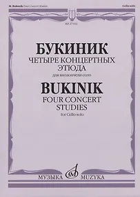 Купить Букиник М. Четыре концертных этюда: для виолончели соло — Фото №1