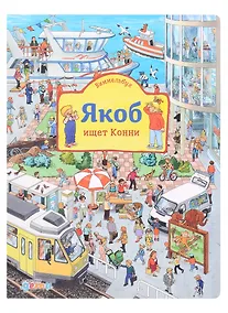 Купить Виммельбух Якоб ищет Конни — Фото №1