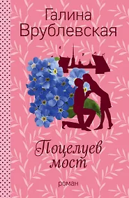 Купить Поцелуев мост — Фото №1