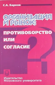 Купить Организация и рынок: противоборство или согласие — Фото №1