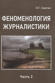 Купить Феноменология журналистики 2 часть — Фото №1