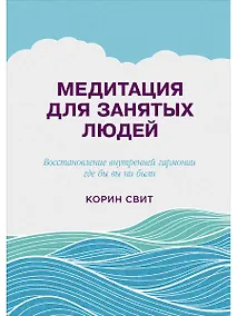 Купить Медитация для занятых людей (2 изд) Свит — Фото №1