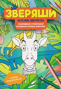 Купить Весёлые джунгли: раскрашивай и придумывай истории про озорных животных — Фото №1