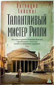 Купить Талантливый мистер Рипли — Фото №1