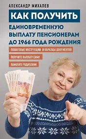 Купить Как получить единовременную выплату пенсионерам до 1966 года рождения — Фото №1