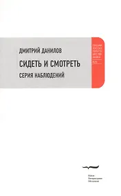 Купить Сидеть и смотреть: Серия наблюдений — Фото №1