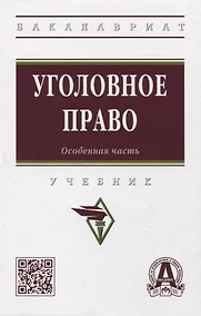 Купить Уголовное право. Особенная часть: учебник — Фото №1
