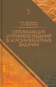 Купить Оптимизация и принятие решений в агроинженерных задачах. Уч. пособие, 2-е изд., перераб. и доп. — Фото №1