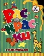 Купить Раскраски с наклейками — Фото №1