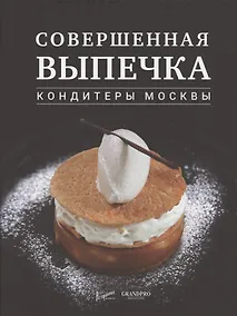 Купить Совершенная выпечка. Кондитеры Москвы — Фото №1