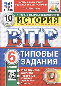 Купить Всероссийская проверочная работа. История. 6 класс. Типовые задания. 10 вариантов заданий. Подробные критерии оценивания. Ответы. ФГОС Новый — Фото №1