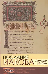 Купить Послание Иакова. Историко-богословский комментарий к Новому Завету — Фото №1