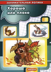 Купить Хорошо или плохо — Фото №1