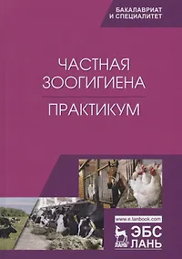 Купить Частная зоогигиена. Практикум. Учебное пособие — Фото №1