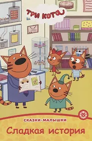 Купить Три кота. Сладкая история — Фото №1