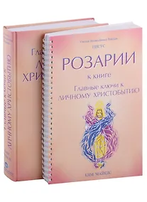 Купить Главные ключи к личному Христобытию. Розарии к книге "Главные ключи к личному Христобытию" (комплект из 2 книг) — Фото №1