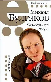 Купить Самогонное озеро: рассказы и фельетоны — Фото №1