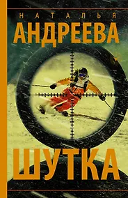 Купить Шутка — Фото №1