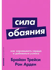 Купить Сила обаяния: Как завоевывать сердца и добиваться успеха — Фото №1