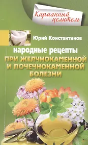 Купить Народные рецепты при желчнокаменной и почекаменной болезни — Фото №1