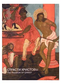 Купить Страсти Христовы. Памятники русского церковного искусства XIV-начала XX века — Фото №1