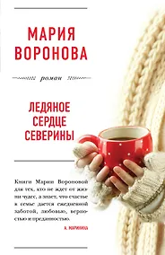 Купить Ледяное сердце Северины — Фото №1