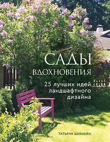 Купить Сады вдохновения. 25 лучших идей ландшафтного дизайна — Фото №1