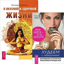 Купить Худеем с легкостью + О вкусной и здоровой пище (комплект из 2 книг) — Фото №1