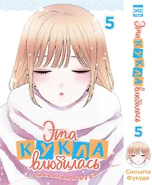 Купить Эта кукла влюбилась. Том 5 (Эта фарфоровая кукла влюбилась / My Dress-Up Darling). Манга — Фото №1