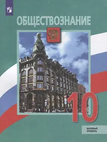 Купить Боголюбов. Обществознание. 10 класс.  Базовый уровень. Учебник. — Фото №1