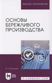Купить Основы бережливого производства. Учебное пособие для вузов — Фото №1