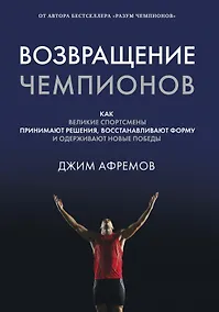 Купить Возвращение чемпионов. Как великие спортсмены принимают решения, восстанавливают форму и одерживают новые победы — Фото №1